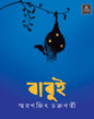 Babui by Smaranjit Chakrabarty [Hardcover] - versoz.com