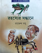 Rahasyer Sandhane by Rajesh Basu [Hardcover] - versoz.com