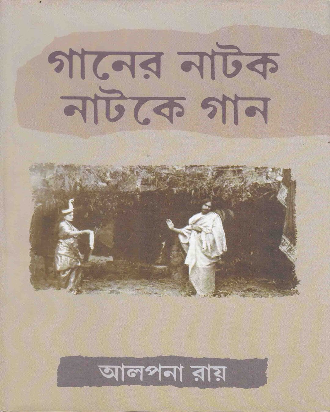 Ganer Natak Natake Gan by Alpana Ray [Hardcover] - versoz.com