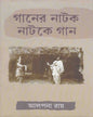 Ganer Natak Natake Gan by Alpana Ray [Hardcover] - versoz.com
