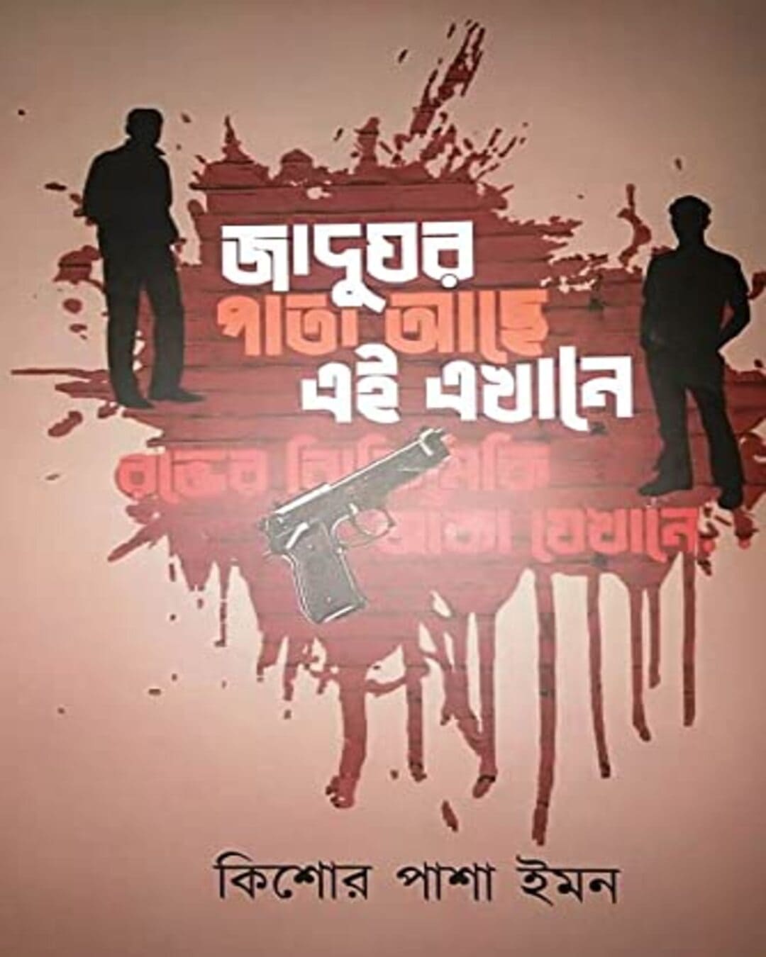 Jadughar Pata Ache Ei Ekhane by Kishore Pasha Imon [Hardcover] - versoz.com