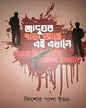 Jadughar Pata Ache Ei Ekhane by Kishore Pasha Imon [Hardcover] - versoz.com