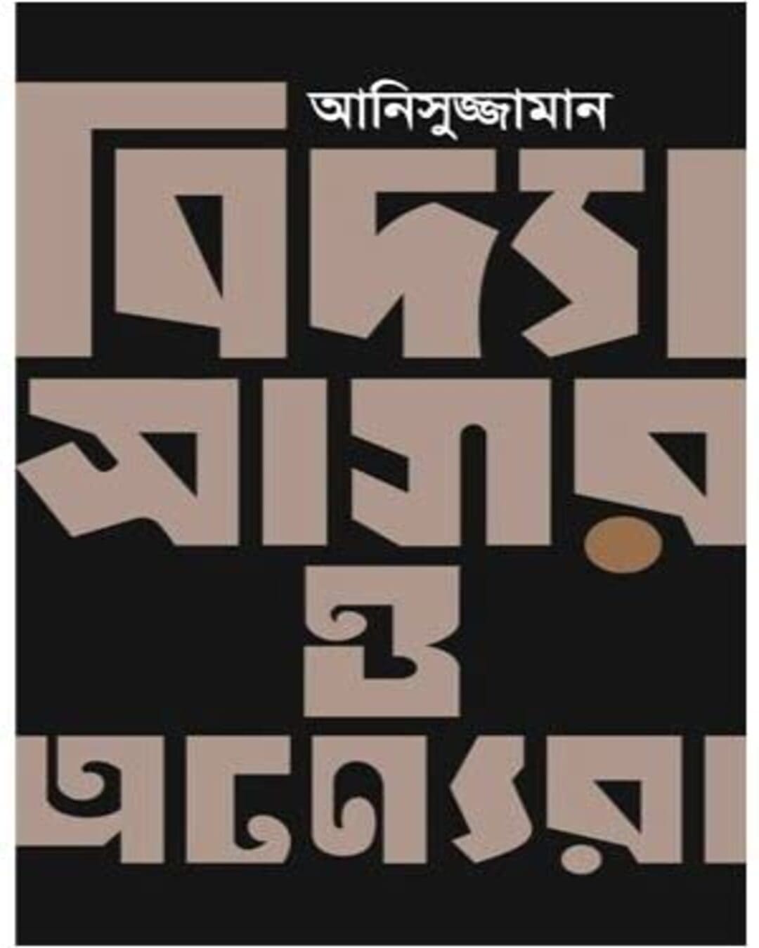 Vidyasagor O Onyera by Anisuzzaman [Hardcover] - versoz.com