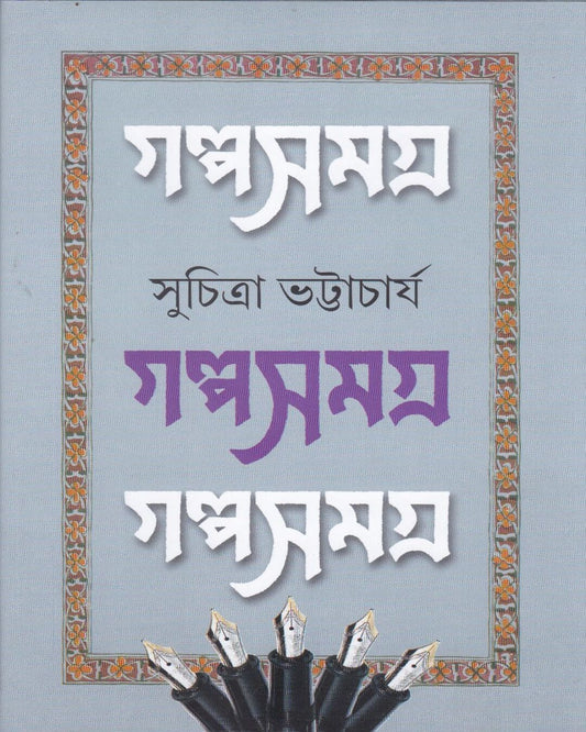 Galpasamagra 2 by Suchitra Bhattacharya [Hardcover] - versoz.com