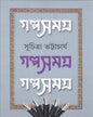 Galpasamagra 2 by Suchitra Bhattacharya [Hardcover] - versoz.com