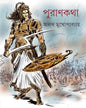 Purankatha by Alakh Mukhopadhyay [Hardcover] - versoz.com