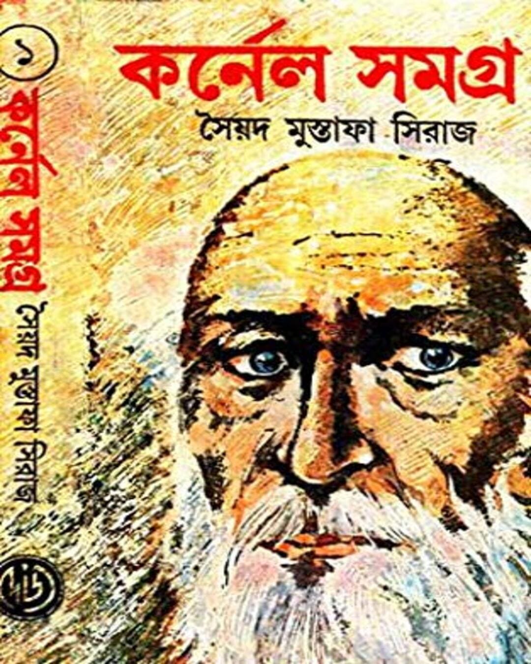 Colonel Samagra (Vol 1) by Syed Mustafa Siraj [Hardcover] - versoz.com