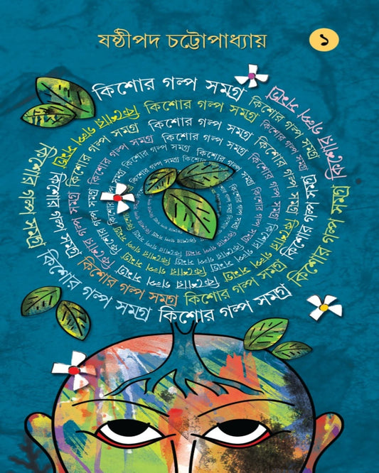 Kishore Galpo Samagra Vol 1 by Sasthipada Chattopadhyay [Hardcover] - versoz.com