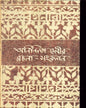 Anindita Devir Rachana - Samkalan by Anindita Debi [Hardcover] - versoz.com