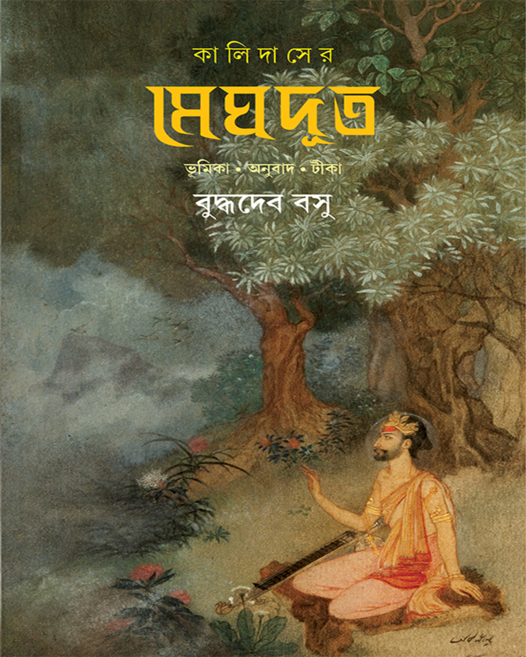Kalidaser Meghdut by Buddhadeb Bosu [Hardcover]
