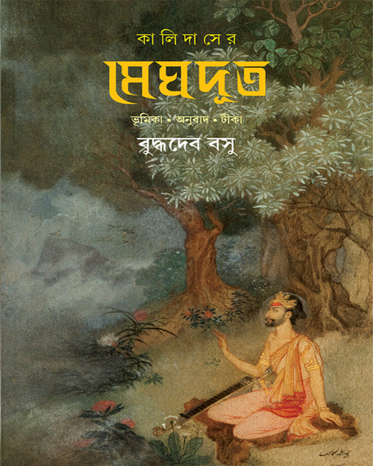 Kalidaser Meghdut by Buddhadeb Bosu [Hardcover]