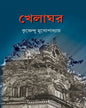 Khelaghar by Krishnendu Mukhopadhyay [Hardcover] - versoz.com