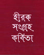 Hirak Sangraha Kabita by Nirendra Nath Chakrabarty [Hardcover] - versoz.com