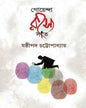 Goyenda Rahasya Sat by Shashthipada Chattopadhyay [Hardcover] - versoz.com