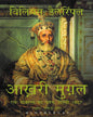 The Last Mughal (Hindi) by William Dalrymple [Paperback] - versoz.com