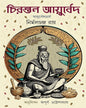 Chirantan Ayurved by Nirmal Chandra Roy [Hardcover] - versoz.com