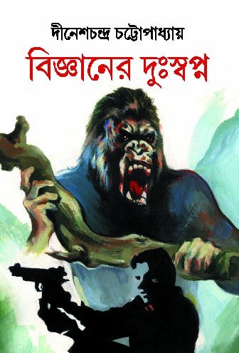 Bigyaner Duswapno by Dinesh Chandra Chattopadhyay [Hardcover] - versoz.com