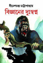 Bigyaner Duswapno by Dinesh Chandra Chattopadhyay [Hardcover] - versoz.com