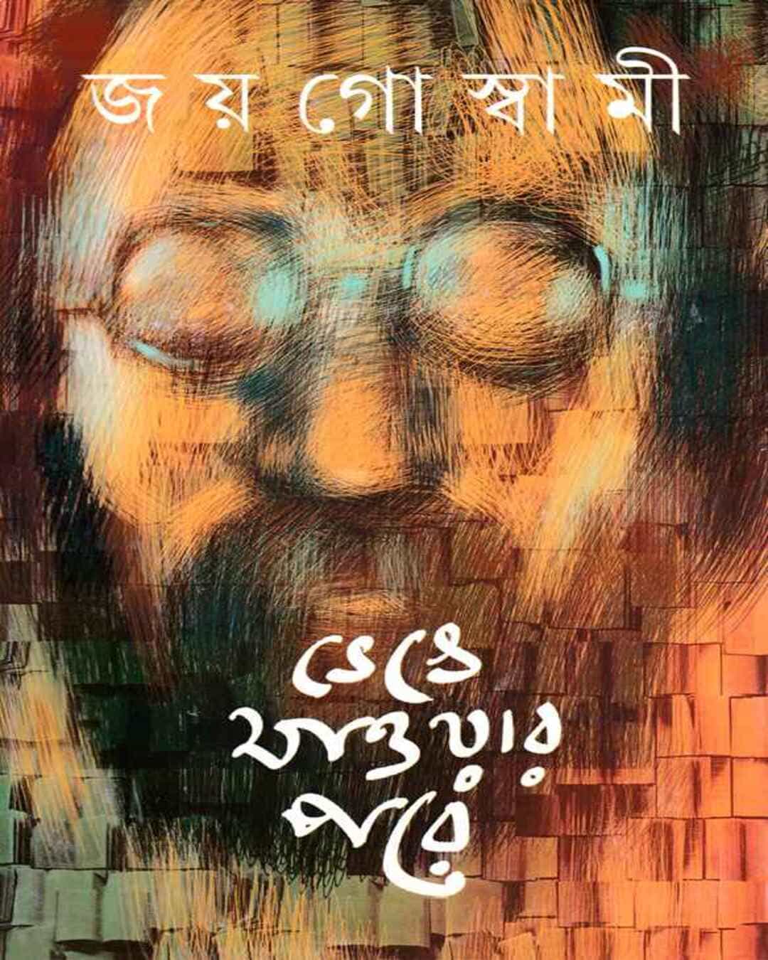 Bhenge Jaoyar Pore by Joy Goswami [Hardcover] - versoz.com