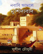 Nababi Amole Murshidabad by Sushil Choudhuri [Hardcover] - versoz.com