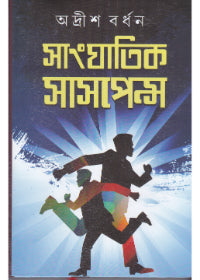 Sanghatik Saspense (Vol 2) by Adrish Bardhan [Hardcover] - versoz.com