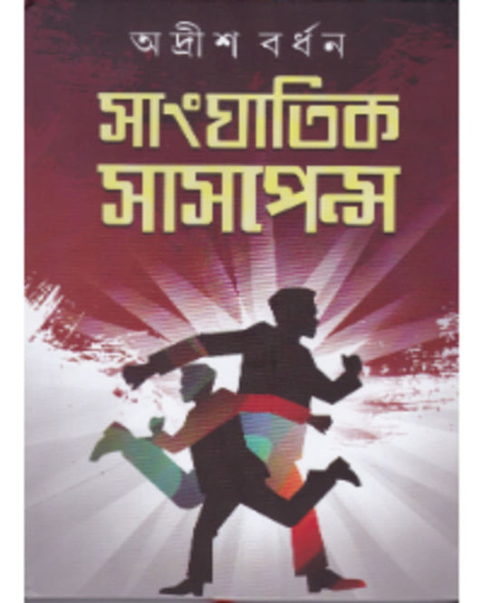 Sanghatik Saspence (Vol 1) by Adrish Bardhan [Hardcover] - versoz.com