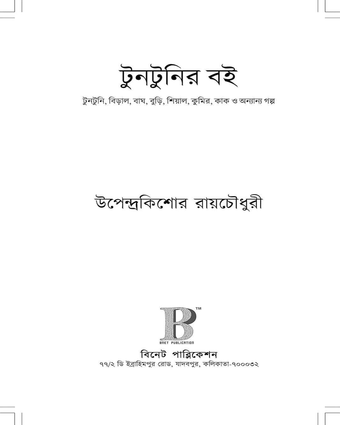 Tuntunir Boi by Upendrakishore Raychoudhury [Hardcover] - versoz.com