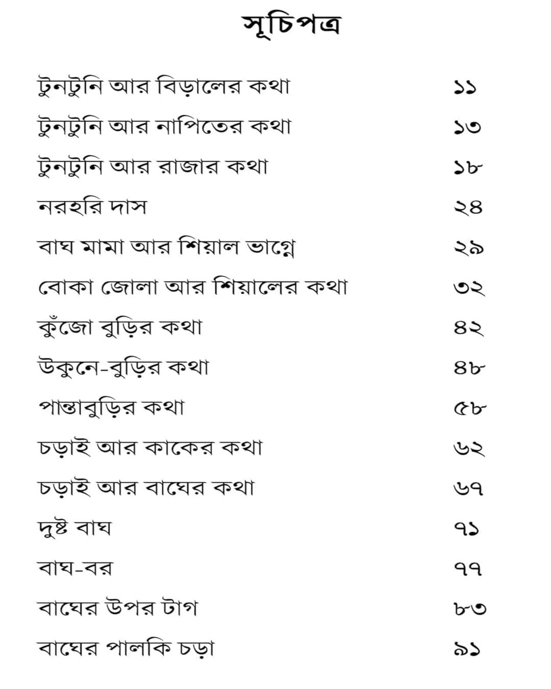 Tuntunir Boi by Upendrakishore Raychoudhury [Hardcover] - versoz.com