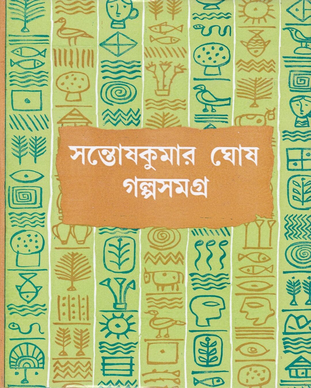 Galpasamagra (Vol 2) by Santosh Kumar Ghosh [Hardcover] - versoz.com