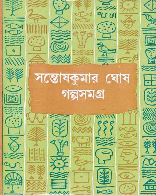 Galpasamagra (Vol 2) by Santosh Kumar Ghosh [Hardcover] - versoz.com