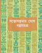 Galpasamagra (Vol 2) by Santosh Kumar Ghosh [Hardcover] - versoz.com
