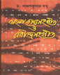 Bangla Kavyasangeet O Rabindrasangeet by Dr. Arunkumar Basu [Hardcover] - versoz.com
