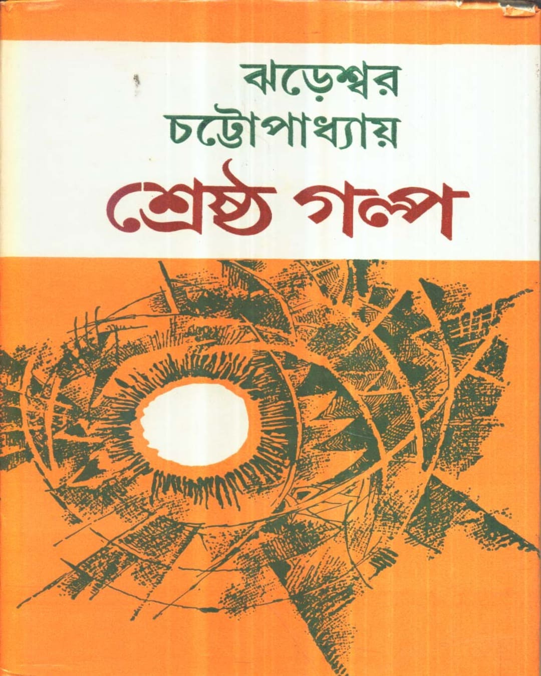 Shrestha Galpa by Jhareswar Chattoapdhyay [Hardcover] - versoz.com