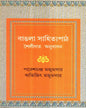 Bangla Sahityapath : Shailigata Anudhaban by Paresh Chandra Majumder & Abhijit Majumdar [Hardcover] - versoz.com