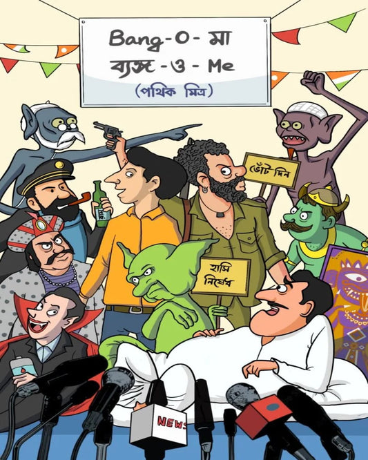 Byangoma Byangome by Pathik Mitra [Hardcover]
