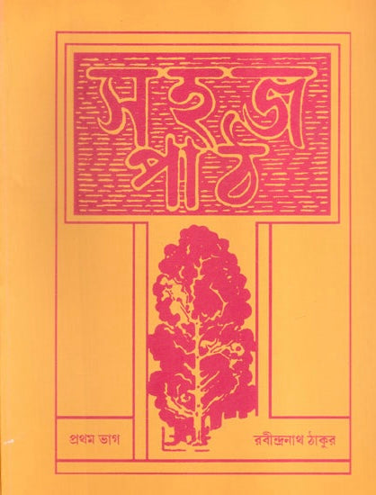 Sahaj Path 1 by Rabindranath Tagore [Paperback]