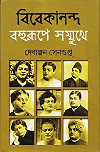 Vivekananda : Bahurupe Sammukhe by Debanjan Sengupta [Hardcover] - versoz.com