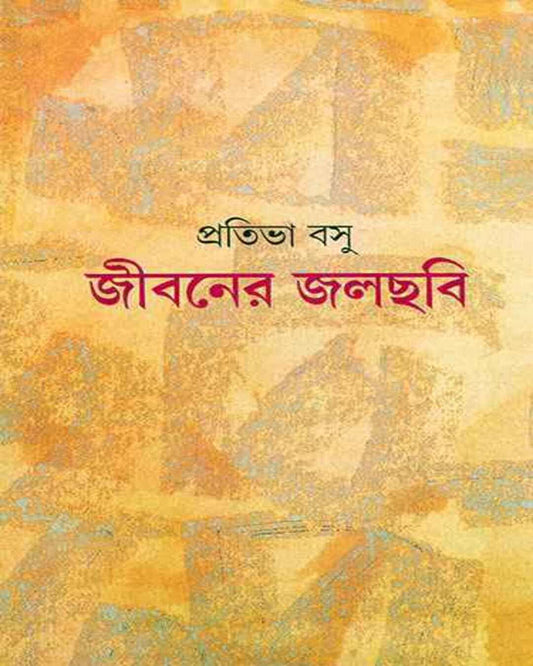 Jibaner Jalchabi by Pratibha Basu [Hardcover] - versoz.com