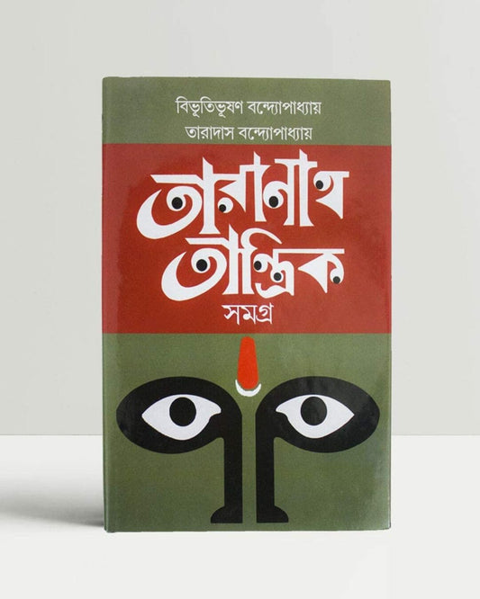 Taranath Tantrik Samagra by Bibhutibhushan Bandyopadhyay [Hardcover] - versoz.com