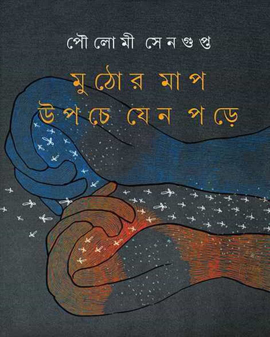 Muthor Map Upche Jeno Pore by Poulomi Sengupta [Hardcover] - versoz.com