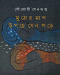 Muthor Map Upche Jeno Pore by Poulomi Sengupta [Hardcover] - versoz.com