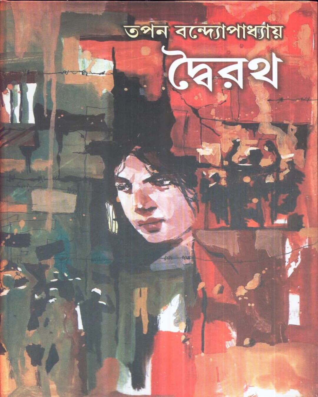 Dwairath by Tapan Bandyopadhyay [Hardcover] - versoz.com