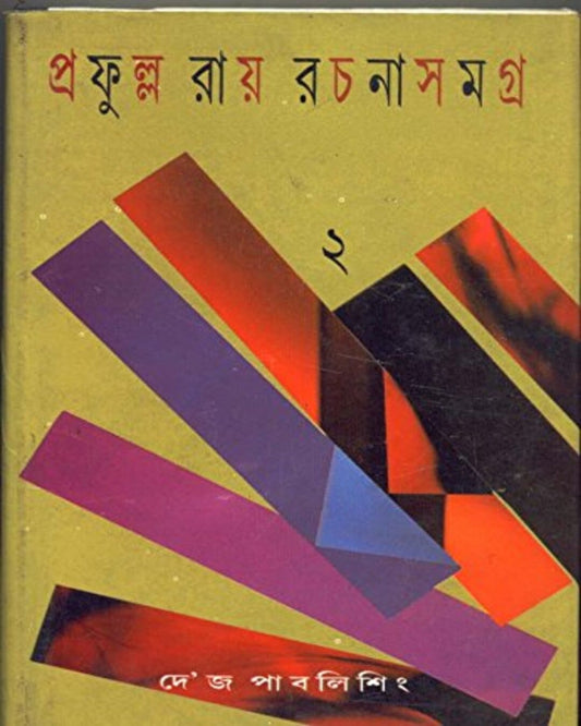 Prafulla Roy Rachanasamagra (Vol 2) by Prafulla Roy [Hardcover] - versoz.com