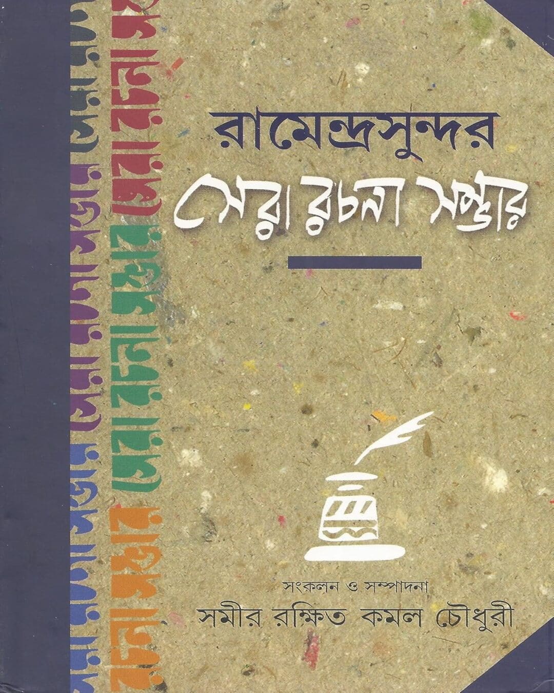 Ramendrasundar Sera Rachana Sambhar Edited by Samir Rakkhit & Kamal Chowdhury [Hardcover] - versoz.com