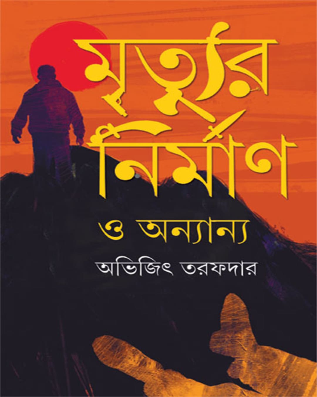 Mrityur Nirman O Ananya by Abhijit Tarafdar [Hardcover] - versoz.com