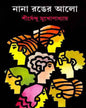 Nana Ranger Alo by Shirshendu Mukhopadhyay [Hardcover] - versoz.com