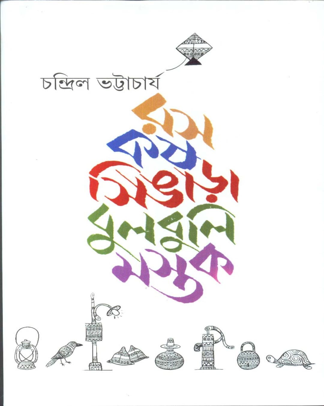 Ras Kash Singara Bulbuli Mastak by Chandril Bhattacharya [Hardcover] - versoz.com