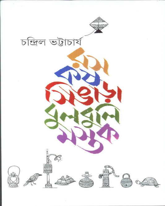 Ras Kash Singara Bulbuli Mastak by Chandril Bhattacharya [Hardcover] - versoz.com