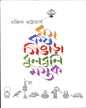 Ras Kash Singara Bulbuli Mastak by Chandril Bhattacharya [Hardcover] - versoz.com
