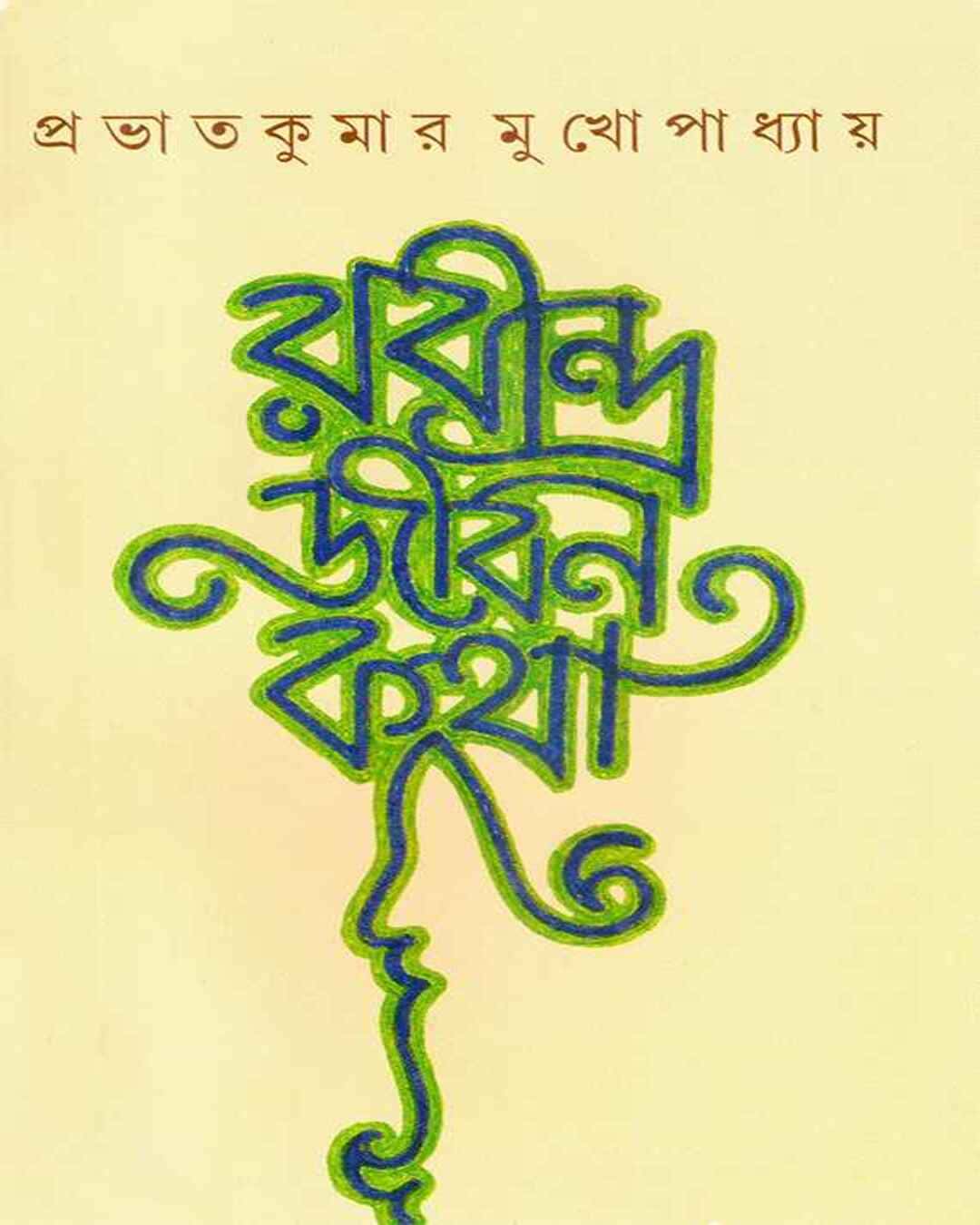 Rabindrajiban Katha by Prabhat Kumar Mukhopadhyay [Hardcover] - versoz.com